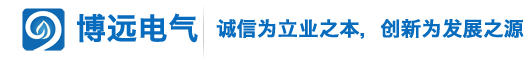 潍坊博远电气有限公司,潍坊博远电气，施耐德低压全系列产品，施耐德HVX真空断路器，施耐德宝光高压真空