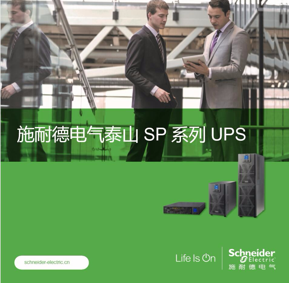 施耐德电气泰山 SP 系列 UPS